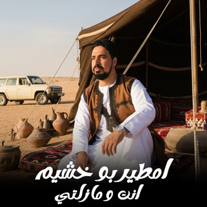 انت ومازلتي by امطير بو خشيم