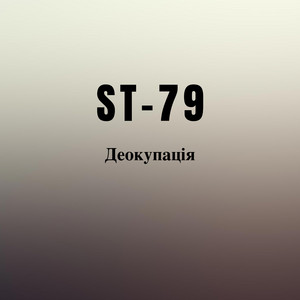 Обкладинка: Деокупація