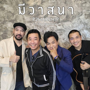 มีวาสนา by P2WARSHIP, ยิ่งยง ยอดบัวงาม