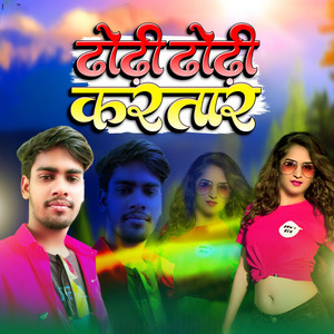 ढोढ़ी ढोढ़ी करतार