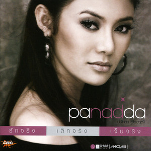 คนสำคัญแบ่งกันไม่ได้ by Panadda Ruangwut