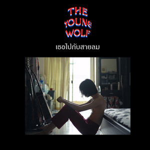 เธอไปกับสายลม by The Young Wolf