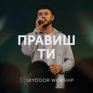 Правиш Ти - Live by Skydoor Worship, Олексій Бабич