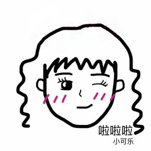 啦啦啦