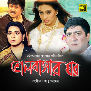 Khalid Hasan Milu & Doly Sayontoni - Tomake Niye Ami Badbo Sukher Ghor, Pt. 2