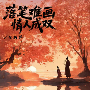 落笔难画情人成双 - 伴奏版 by 司雨菲