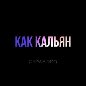 Обкладинка: Как кальян