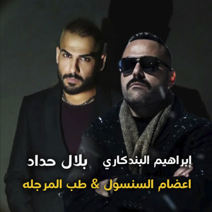 اعضام السنسول by بلال حداد, ابراهيم البندكاري