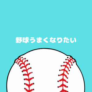 野球うまくなりたい！！！ by Mr 63