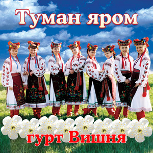 Туман яром