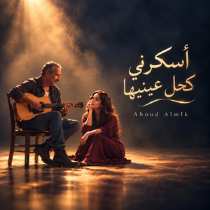 أسكرني كحل عينيها by عبود الملك - Aboud Almlk