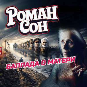 Баллада о матери