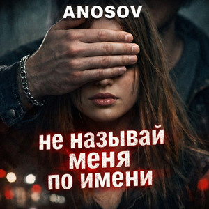 Не называй меня по имени by ANOSOVX