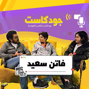 Eslam Rezo - فاتن سعيد - جودكاست