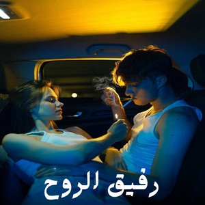 Nour Ahmed - رفيق الروح