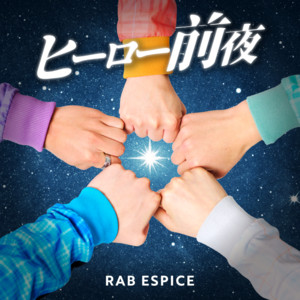 ヒーロー前夜 (feat. 二ノ宮はぐ) by RAB ESPICE, 二ノ宮はぐ