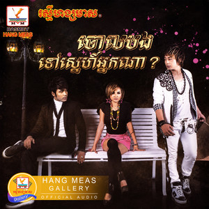 No More Belief by ឆន សុវណ្ណារាជ, ណុប បាយ៉ារិទ្ធ, សុគន្ធ នីសា