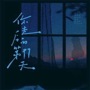 你走后的第97天 (摇滚版)