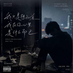 而已 ｜R&B 抖音歌 完整版｜ -啊润 by 啊润-抖音Music