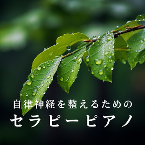 自律神経を整えるためのセラピーピアノ