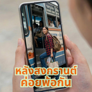 Naughty Dad Studio - หลังสงกรานต์ค่อยพ้อกัน