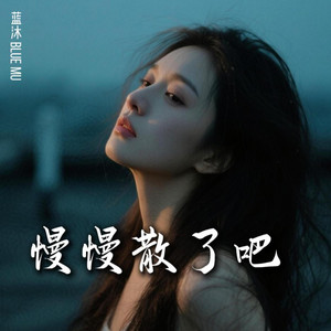 慢慢散了吧 by 蓝沐 Blue Mu