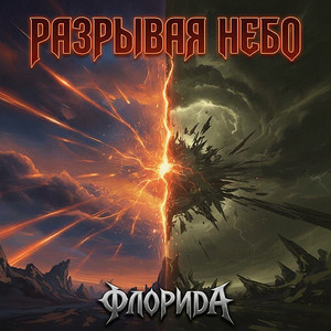 Разрывая небо by Флорида