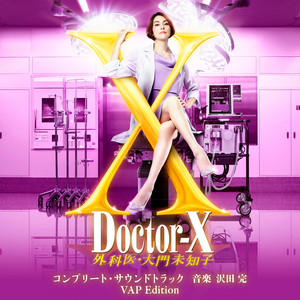 テレビ朝日系木曜ドラマ「ドクターX～外科医・大門未知子