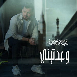 Abdullah Al Mukhles - وعدتيني