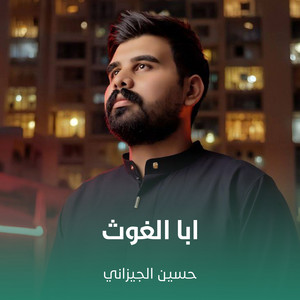 ابا الغوث by حسين الجيزاني
