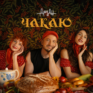 Чакаю by Дрозды