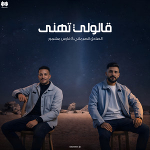 قالولي تهنى