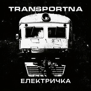 Електричка by Transportna