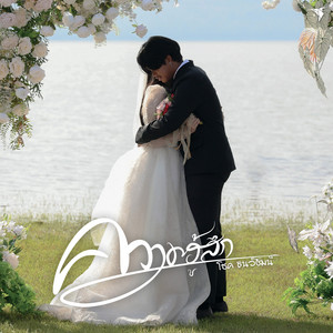 โชค ธนวัฒน์ - ความฮู้สึก