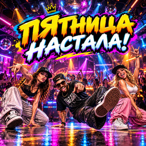 Пятница настала! by ALEXANDER & MY FAMILY
