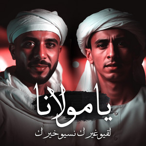 يامولانا ( لقيو غيرك نسيو خيرك ) by mohamed elbosely, طشطوش