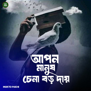 MUKTO PAKHI - Apon Manush Chena Boro Dai