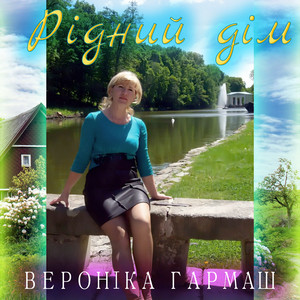 Рідний дім