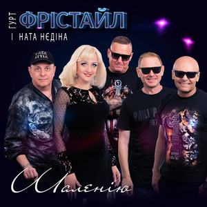 Шаленію by ФРІСТАЙЛ, Ната Нєдіна