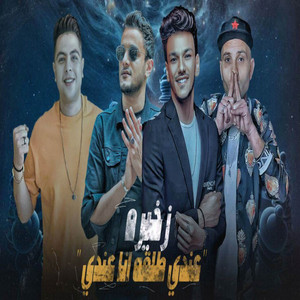 عندك طلقه انا عندي ذخيرة by Tito Bondok, تيتو بندق, حوده بندق, Hoda Nasser, توني