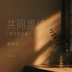 共同渡过 - 港风时光版 by 林咏诗