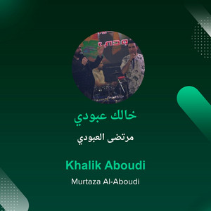 مرتضى العبودي - خالك عبودي