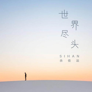 世界尽头 by Sihan, 余佳运