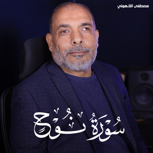 سورة نوح by تلاوات من الجنة, مصطفى اللاهوني