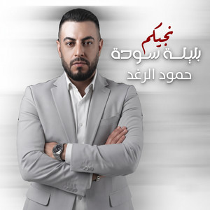 بليلة سودة نيجيكم by حمود الرغد