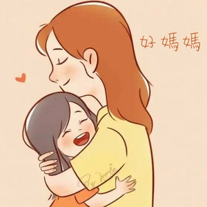 好妈妈 by 张雅舒
