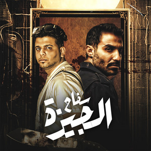 سفاح الجيزه by Abo El Shouk