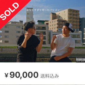 金なさ過ぎて売ったパソコン by JIN