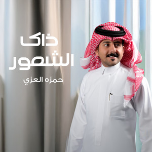 ذاك الشعور by حمزه العزي