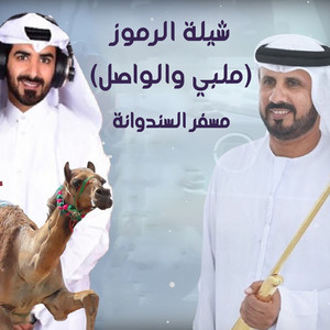 شيلة الرموز by الرموز, مسفر السندوانه